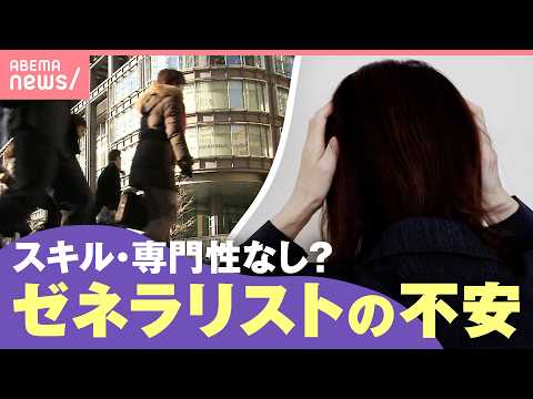 【キャリア】“オールラウンダーだけど専門性なし”？ゼネラリストとして働く不安 人生100年時代に必要なものは｜わたしとニュース