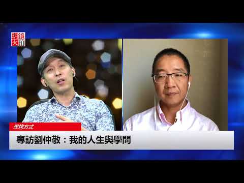 專訪劉仲敬：我的人生與學問（《思烤方式》第14期）