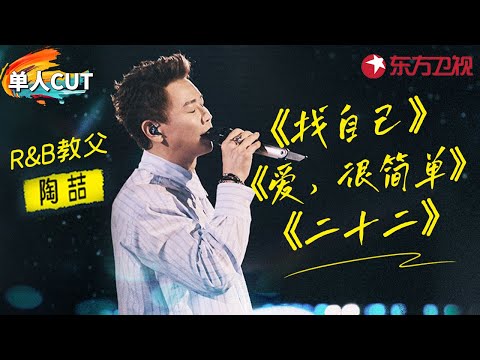 陶喆神级金曲三连唱！R&B教父开口点燃全场《找自己》《爱很简单》《二十二》#青春歌会