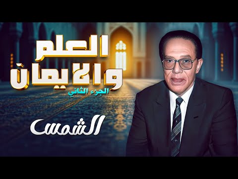 د. مصطفى محمود يكشف حقائق مدهشة عن الشمس في "العلم والإيمان" 🎙️☀️
