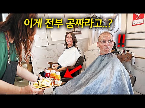 네덜란드 부모님 처음 한국 미용실 갔다가 경악한 이유.. 역시 서비스 강국이야..