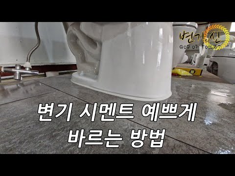 변기 시멘트 예쁘게 바르는 방법