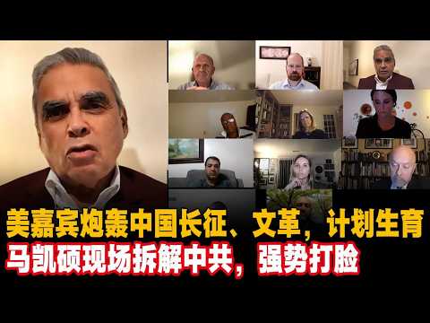 美嘉宾炮轰中国长征、文革，计划生育，马凯硕现场拆解中共，强势打脸#马凯硕中国 #中美博弈 #民主自由 #中国共产党 #习近平