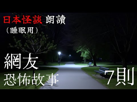 【邊聽邊睡】日本怪談朗讀・7則網友恐怖故事【長篇】—【助眠用】【開車用】【雨聲】【白噪音BGM】【鬼故事】【靈異驚悚】【都市傳說】