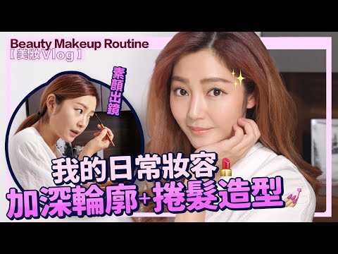 衛詩雅 Michelle Wai - 我的日常妝容！加深輪廓+捲髮造型技巧分享  Beauty Makeup Routine［ 美妝Vlog ］