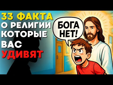33 Странных Факта О Религии, Которые Вас Удивят