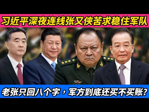 焦虑升级：习近平深夜连线张又侠苦求稳住军队，老张只回八个字，军方到底还买不买账？｜习近平｜张又侠｜刘源｜王小洪｜胡锦涛｜温家宝｜军队压力｜中南海