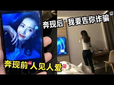 盘点网恋翻车名场面，奔现前是人见人爱，奔现后我要告你诈骗