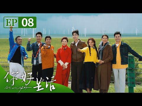 尼格买提现身说法“自揭伤疤”致谢防沙科研人员，小撒吵吵闹闹求做主倪萍、蔡明成“端水大师”？| 第艺流《你好生活》第四季 20230903