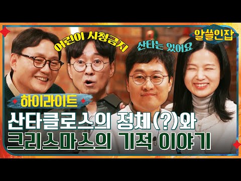 #알쓸인잡# 인류 최대 규모 사기극(?) 산타클로스♥크리스마스의 기적 이야기 #highlight #알쓸인잡 EP.4