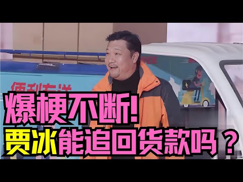 爆梗不断！贾冰王庆闫强小品《真情便利店》，贾冰能追回货款吗？ #经典小品 #春晚