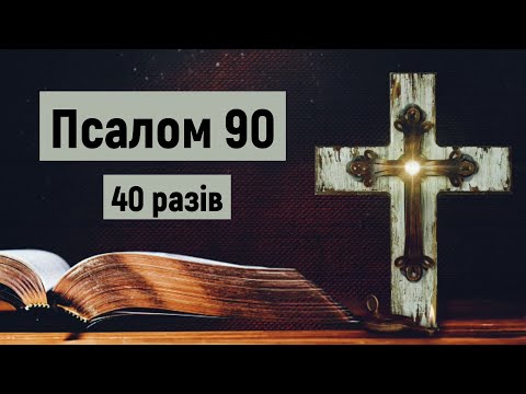 🎚 Псалом 90 (40 разів) / Хто живе під покровом Всевишнього / українською мовою з текстом