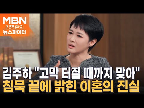 "거짓말·폭행·외도까지"…김주하, 방송서 이혼 과정 최초 고백 - 김명준의 뉴스파이터