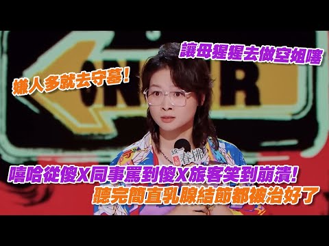 從傻X同事罵到傻X旅客笑到崩潰！嘻哈这段脱口秀聽完簡直乳腺結節都被治好了：嫌人多就去守墓！