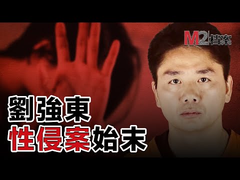劉强東性侵案，錄音和監控視頻解析事件始末，以及爲何突然和解