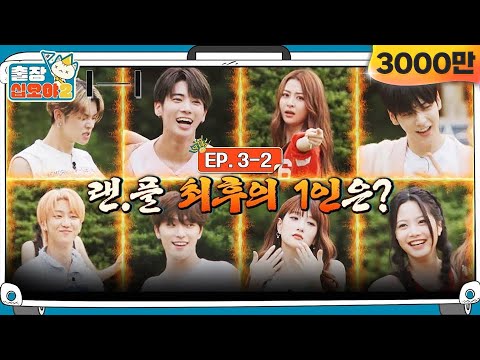 🧳EP.3-2ㅣ현재 생존자 8명.. 이러다가 해 져요!! 마지막 생존자는?!| 🧳출장십오야2 x 하이브