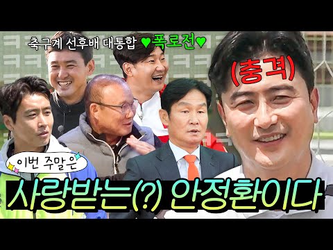 이번 주말은 ＂사랑하는 만큼 ❤안정환 폭로❤하는 축구인들이다＂｜뭉쳐야 찬다 3｜JTBC 240121 방송 외