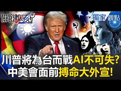 川習會前搏命演出「央視拚命吹」轟6K俯瞰台海岸線！？老美搶AI「將為台灣而戰」與習近平大外宣火拚！？ -【關鍵時刻】 @ebcCTime