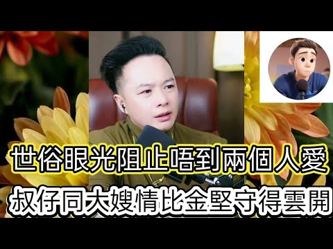 世俗眼光阻止唔到兩個人愛，叔仔大嫂情比金堅守的云開！  最新直播  #華哥講情感