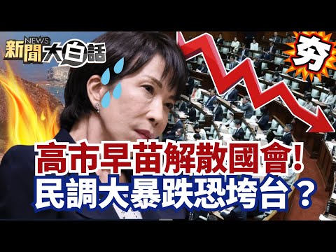 【#精選】高市早苗解散國會豪賭！民調暴跌恐垮台 中日釣魚台衝突再被點燃？【#新聞大白話】#高市早苗#解散國會#民調#暴跌#釣魚台