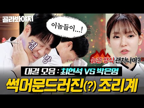 (45분) “썩어 문드러졌습니다(?)＂☠️ MZ 후배 기강에 억장 무너진💦 최현석vs박은영 대결 모아보기｜냉장고를 부탁해｜JTBC 250427 방송 외