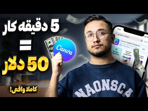با این ترفند ، فقط با Canva از گوشی پول دربیار!