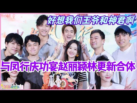 与凤行庆功宴赵丽颖林更新再合体！好想我们王爷和神君啊！#娱乐 #cdrama  #thelegendofshenli #推市营业中 #与凤行 #赵丽颖 #林更新