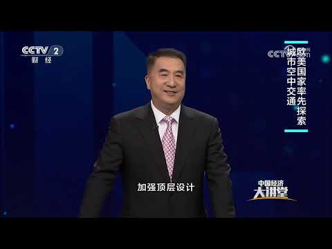 万亿产业的创新版图:低空经济飞出新赛道《中国经济大讲堂》 20250511 | 财经风云