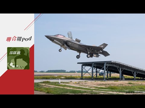 【部隊鍋】EP8 | 台灣是不沉航母？聊聊漢光、戰備道、滑跳起飛 ft.戰略學者揭仲