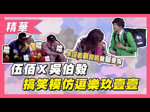 【超爆笑！無尊、陳大天為玖壹壹表演Local天尊！模仿秀「就是有傷」梗超新！】綜藝大熱門 精華