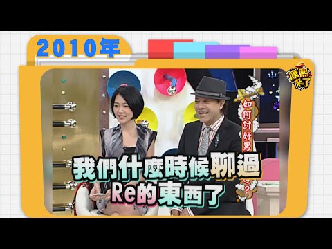 2010.11.16康熙來了完整版　如何討好男方父母