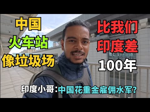 印度小哥来中国戳穿"高铁骗局"，结果被现实狠狠打脸！坐完中国火车后：我们落后了30年不止！