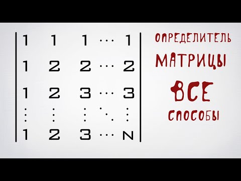 Определитель матрицы и все способы его найти