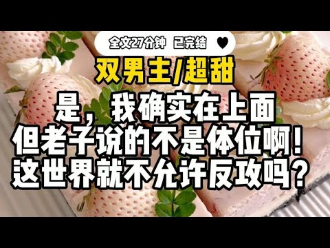 #双男主   【超甜】是，我确实在上面，但老子说的不是体位啊!这世界就不允许反攻吗