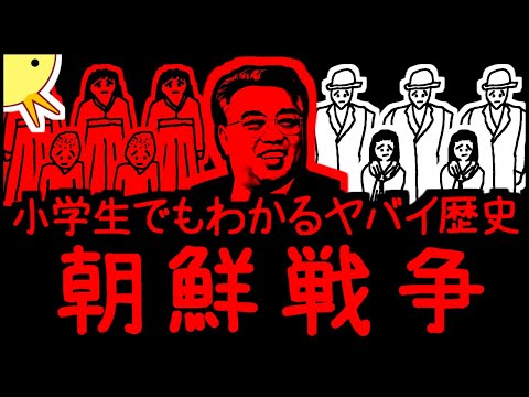 【家族と離れ離れ】小学生でもわかるヤバイ歴史・朝鮮戦争【にはなりたくはないよね】