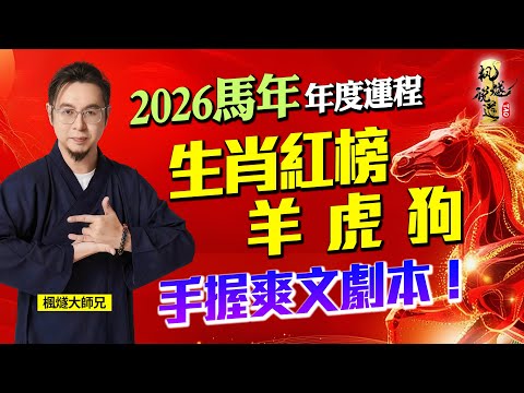 2026 Year of the Horse Forecast (Part 2) by Master Feng Sui - 3 lucky zodiac signs will thrive!