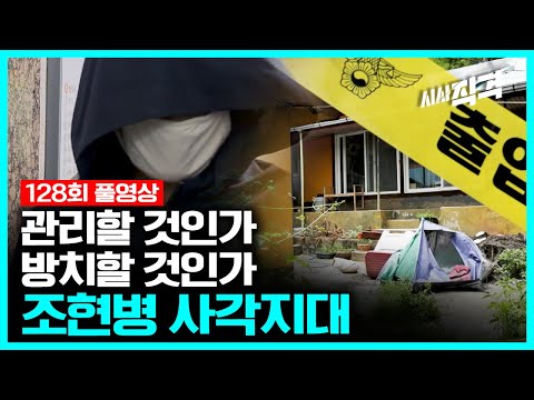 [full] 관리할 것인가 방치할 것인가, 조현병 사각지대 | #시사직격 128회 KBS 220805 방송