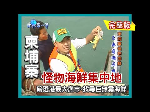 【柬埔寨】怪物海鮮大驚奇 （磅遜港傳統魚市/紅樹林巨無霸紅蟳/千腳怪物碼頭/炭烤大尾瀨尿蝦）｜《世界第一等》54集小馬完整版