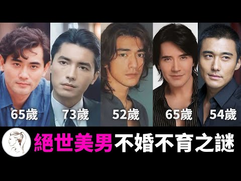 演藝圈絕世美男：越帥越遠離女人！就不結婚，就不生子，保持單身！保持清靜！保持歡樂！無妻無子的他們，已經走上另一條人生大道…