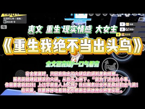 《重生我绝不当出头鸟》宿舍聚餐时，只因我指出了火锅店的调料里有蟑螂。服务员就端起翻滚的火锅，从我头上淋下。#一口气看完 #小说#绿茶 #爽文  #打脸 #娱乐圈