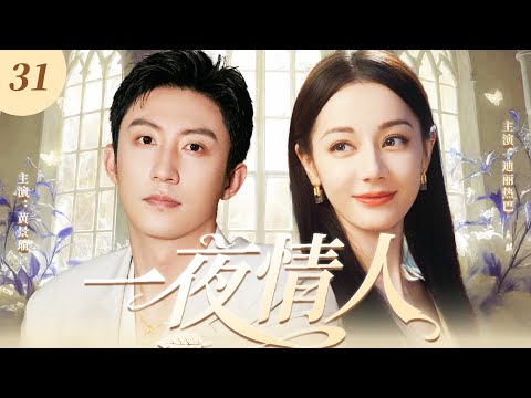 【2025最新爆款电视剧】一夜情人 31 | 失恋少女迪丽热巴醉酒错睡霸总黄景瑜，不料失忆狂撩反向追夫，一夜情人终成挚爱! #黄景瑜 #迪丽热巴 #cdrama #爱情