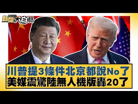 川普提3條件北京都說No了 美媒震驚陸無人機版轟20了【#新聞大白話】20251022-6｜#李勝峰 #左正東 #呂禮詩