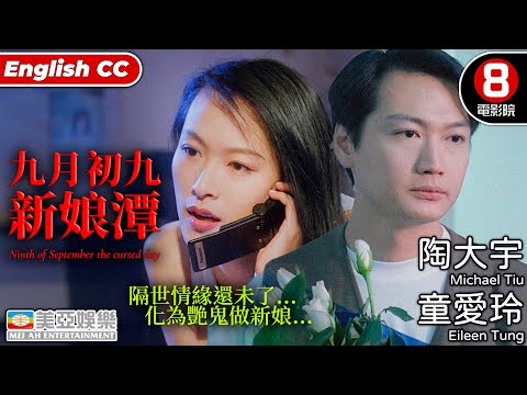 膽小物入⚠️隔世情緣未了化艷鬼新娘|九月初九新娘潭 (Ninth of September the cursed day)|陶大宇|童愛玲|徐濠縈|劉少君|粵語中英字|8號電影院HK Movie|美亞