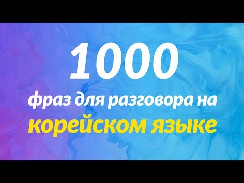 1000 фраз для разговора на корейском языке, которые кажутся простыми, но не являются