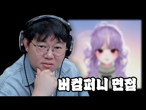 감스트 버츄얼+종겜크루 버컴퍼니 면접 결과 공개!! [25.7.8]