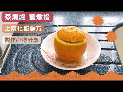 蒸焗爐 鹽燉橙 止咳化痰偏方｜蒸焗爐小貼士｜Treatment for Covid | 里想煮意 Leisure Cooking