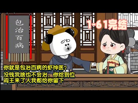 【🎉完結】你就是包治百病的蝦神醫？沒錢我啥也不​​會治，你給到位，閻王來了人我都留給你！ #暴走沙雕漫 #逆襲 #沙雕動畫 #穿越 #歷史 #系統