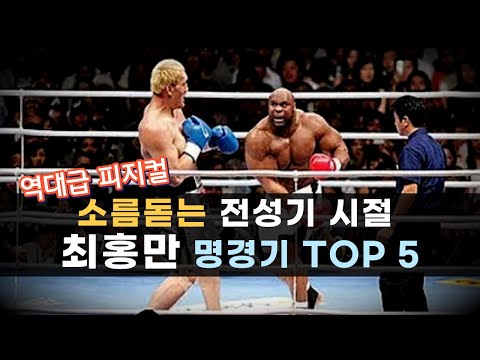 다시봐도 소름돋는 전성기 시절 '최홍만' 최고의 명경기 Top 5 !!
