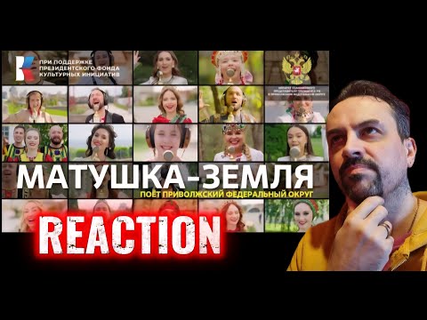 MUSIC TOGETHER «Матушка-земля» Поет Приволжский федеральный округ #МУЗЫКАВМЕСТЕ REACTION