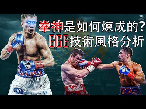 戰神GGG戈洛夫金風格技術全面分析，中量級霸主是如何煉成的？
